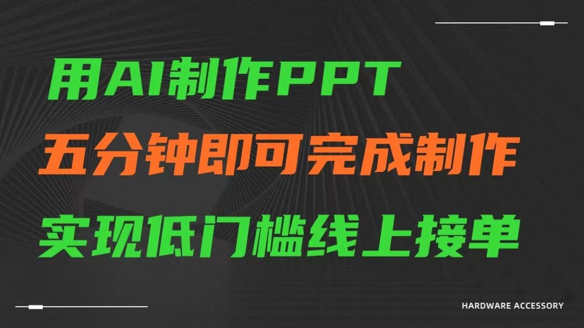 AI一键生成ppt,五分钟完成制作,低门槛线上接单-青禾学社
