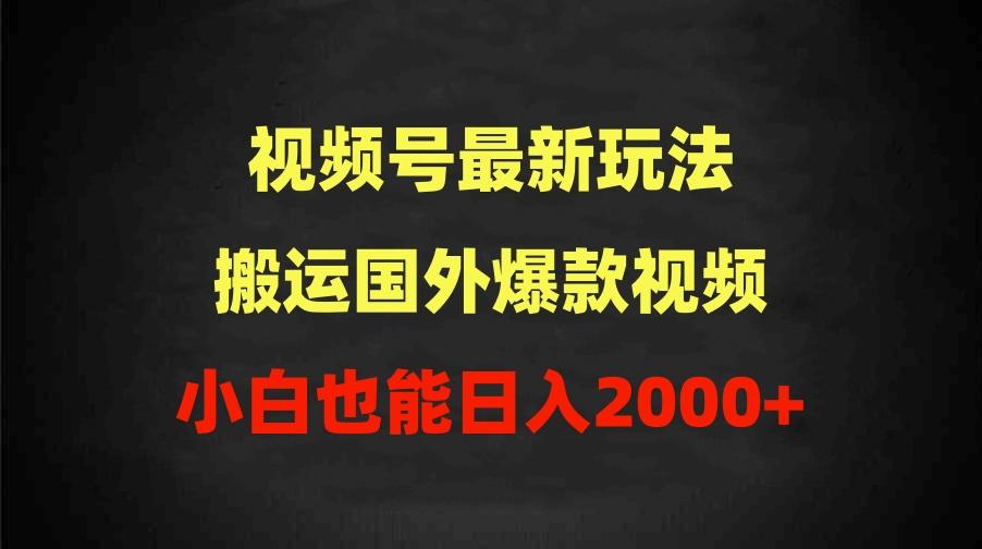 (9796期)2024视频号最新玩法，搬运国外爆款视频，100%过原创，小白也能日入2000+-青禾学社