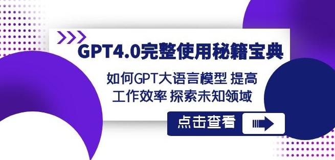 GPT4.0完整使用-秘籍宝典:如何GPT大语言模型提高工作效率探索未知领域-青禾学社