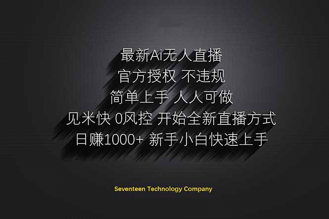 日赚1000++！Ai无人直播躺赚新风口！无需出境，无需说话！单日收益1000+！-青禾学社