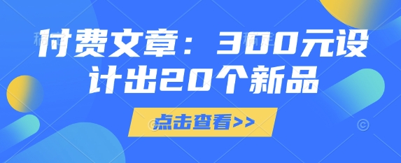 付费文章:300元设计出20个新品-青禾学社