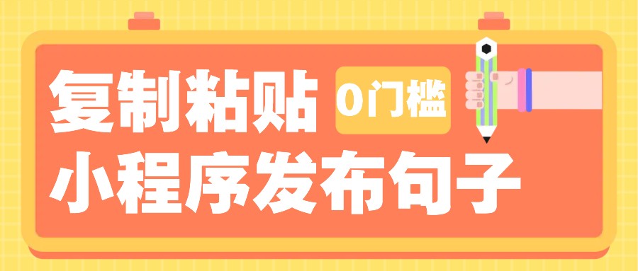 0门槛复制粘贴小项目玩法，小程序发布句子，3米起提，单条就能收益200+！-青禾学社