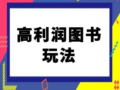 闲鱼高利润图书玩法-闲鱼电商教程-青禾学社