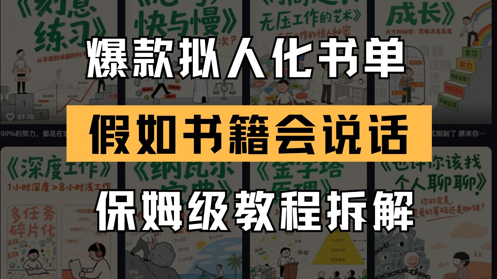 最新爆款拟人化书单玩法 假如书籍会说话 保姆级教程-青禾学社