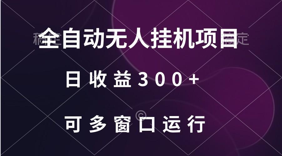 全自动无人挂机项目、日收益300+、可批量多窗口放大-青禾学社