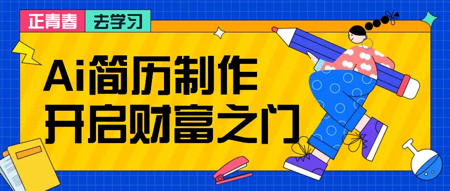 拆解AI简历制作项目, 利用AI无脑产出 ,小白轻松日200+ 【附简历模板】-青禾学社