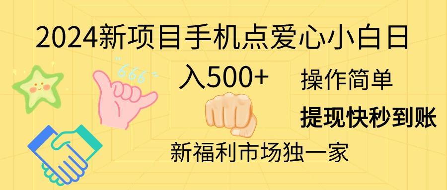 2024新项目手机点爱心小白日入500+-青禾学社