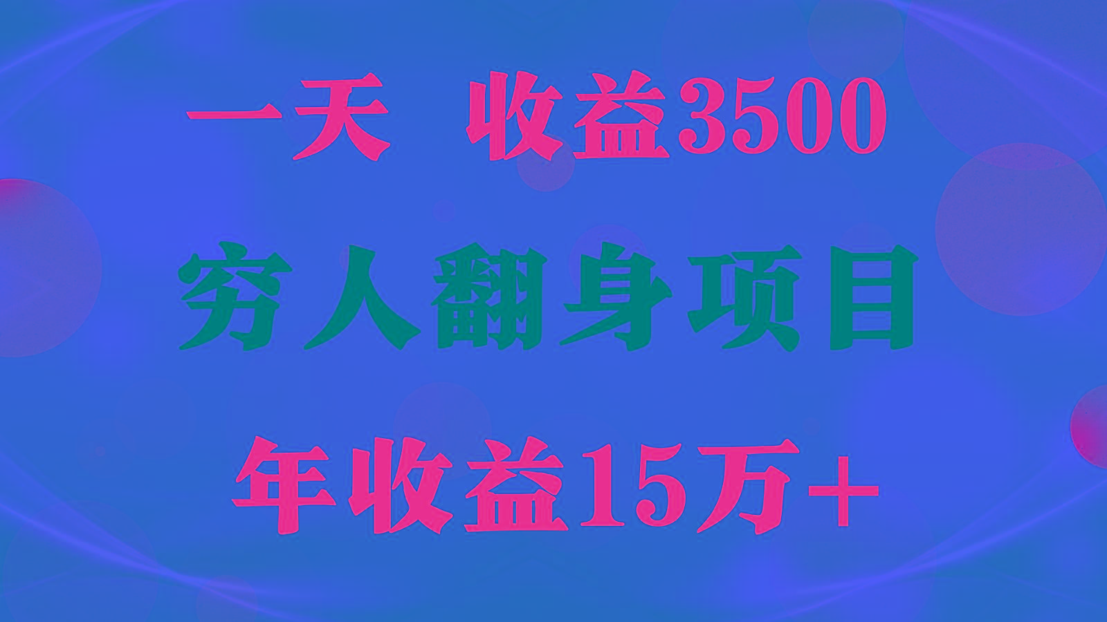 1天收益3500,一个月收益10万+ , 穷人翻身项目!-青禾学社