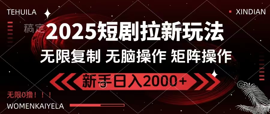 2025短剧拉新玩法，无需注册登录，无限0撸，无脑批量操作日入2000+-青禾学社