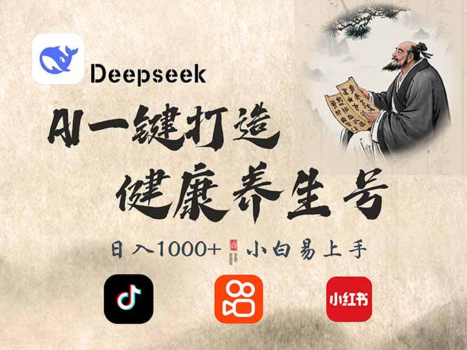 DeepSeek做养生号,一条作品涨粉2万+,轻松日入300+-青禾学社