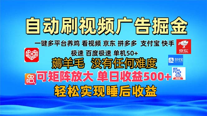 多平台 自动看视频 广告掘金,当天变现,收益300+,可矩阵放大操作-青禾学社