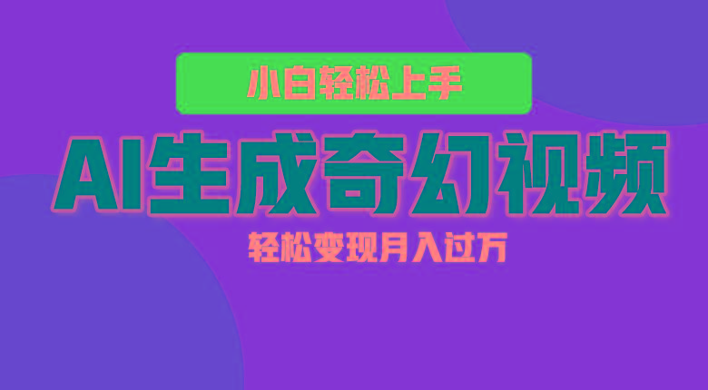 轻松上手!AI生成奇幻画面,视频轻松变现月入过万-青禾学社