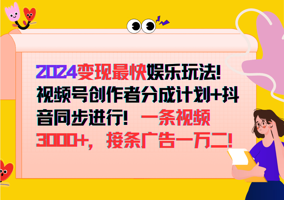 2024变现最快玩法,创作者分成计划+抖音同步进行!一条视频3000+,接条广告一万二!-青禾学社