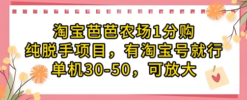 淘宝芭芭农场1分购纯脱手项目，有淘宝号就行单机30-50，可放大-青禾学社