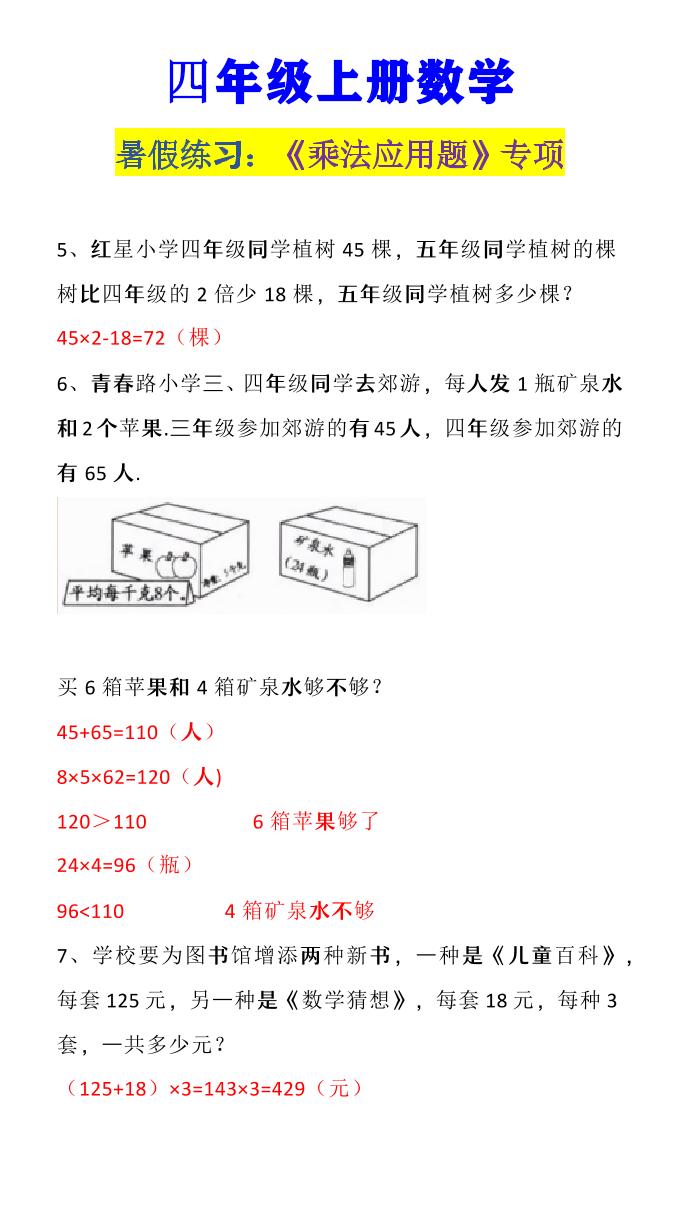 【2025秋新版】四年级上册数学《乘法应用题》-青禾学社
