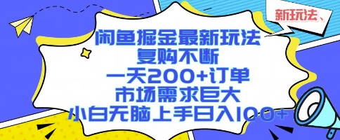 闲鱼掘金最新玩法,复购不断,一天200+订单,市场需求巨大,小白无脑上手日入1k+【揭秘】-青禾学社
