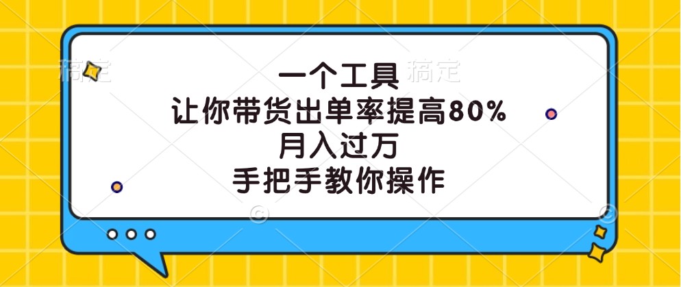 一个工具,让你带货出单率提高80%,月入过万,手把手教你操作-青禾学社