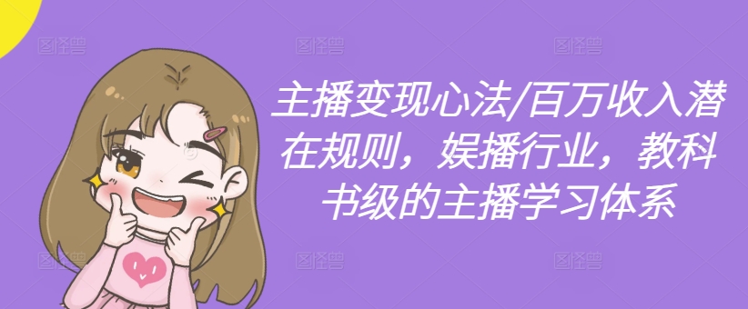 主播变现心法/百万收入潜在规则,娱播行业,教科书级的主播学习体系-青禾学社