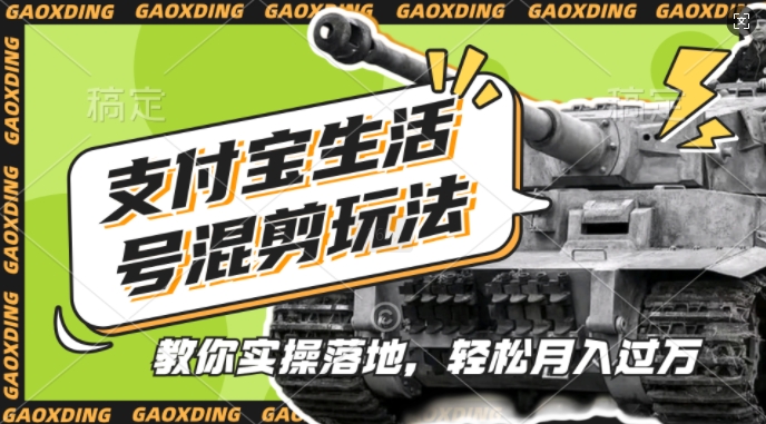 支付宝生活号军事赛道混剪玩法,纯原创视频,手把手教你实操落地,懒人必看【揭秘】-青禾学社