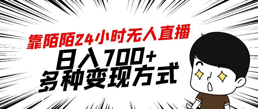 靠陌陌24小时无人直播，日入700+，多种变现方式-青禾学社