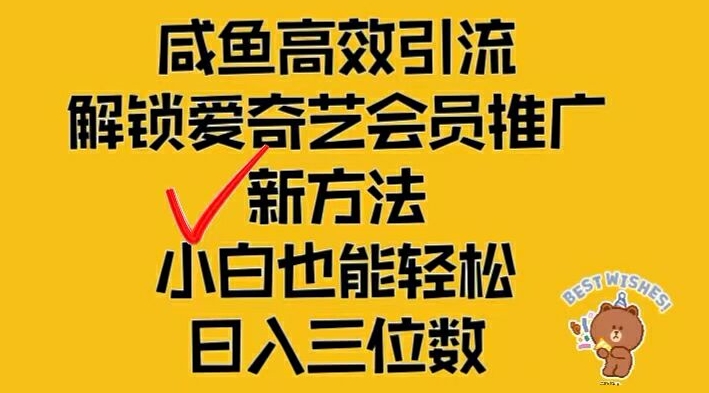 闲鱼高效引流,解锁爱奇艺会员推广新玩法,小白也能轻松日入三位数【揭秘】-青禾学社
