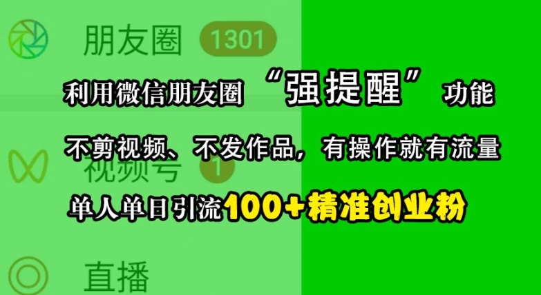 利用微信朋友圈“强提醒”功能,引流精准创业粉,不剪视频、不发作品,单人单日引流100+创业粉-青禾学社