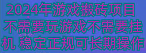 2024年游戏搬砖项目 不需要玩游戏不需要挂机 稳定正规可长期操作-青禾学社