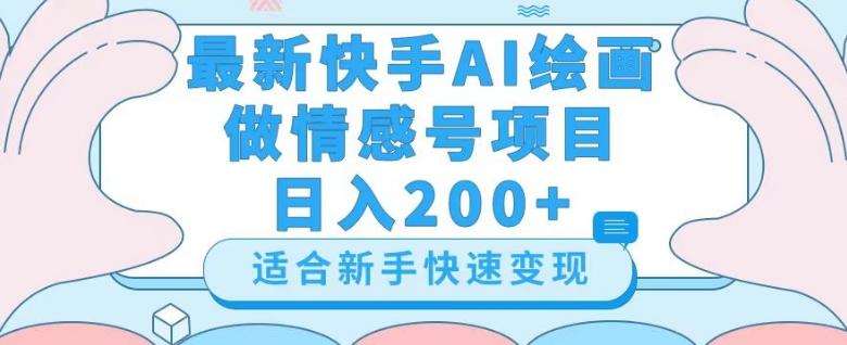 最新快手ai绘画做情感号日入200+玩法【详细教程】【揭秘】-青禾学社