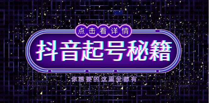 抖音起号秘籍,掌握抖音算法与鱼塘玩法,快速获取流量,打造爆款直播间-青禾学社