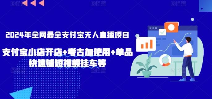 2024年全网最全支付宝无人直播项目，支付宝小店开店+考古加使用+单品快速铺短视频挂车等【揭秘】-青禾学社