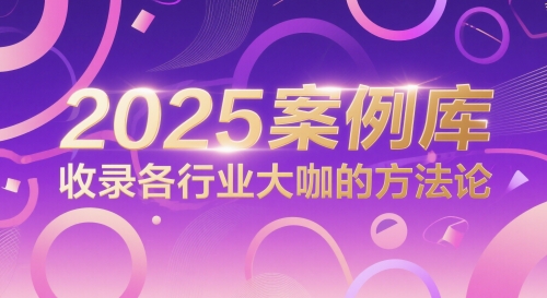 2025案例库,收录各行业大咖的方法论-青禾学社