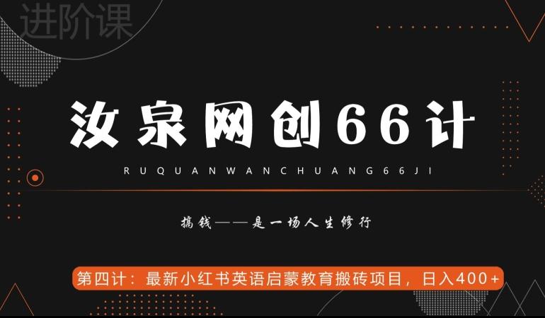 汝泉网创66计之第4计:最新小红书英语启蒙教育搬砖项目,日入400+【附工具】-青禾学社