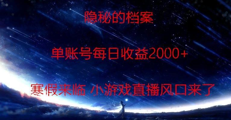 隐秘的档案小游戏直播,单账号每日收益2000+工作室可批量做-青禾学社