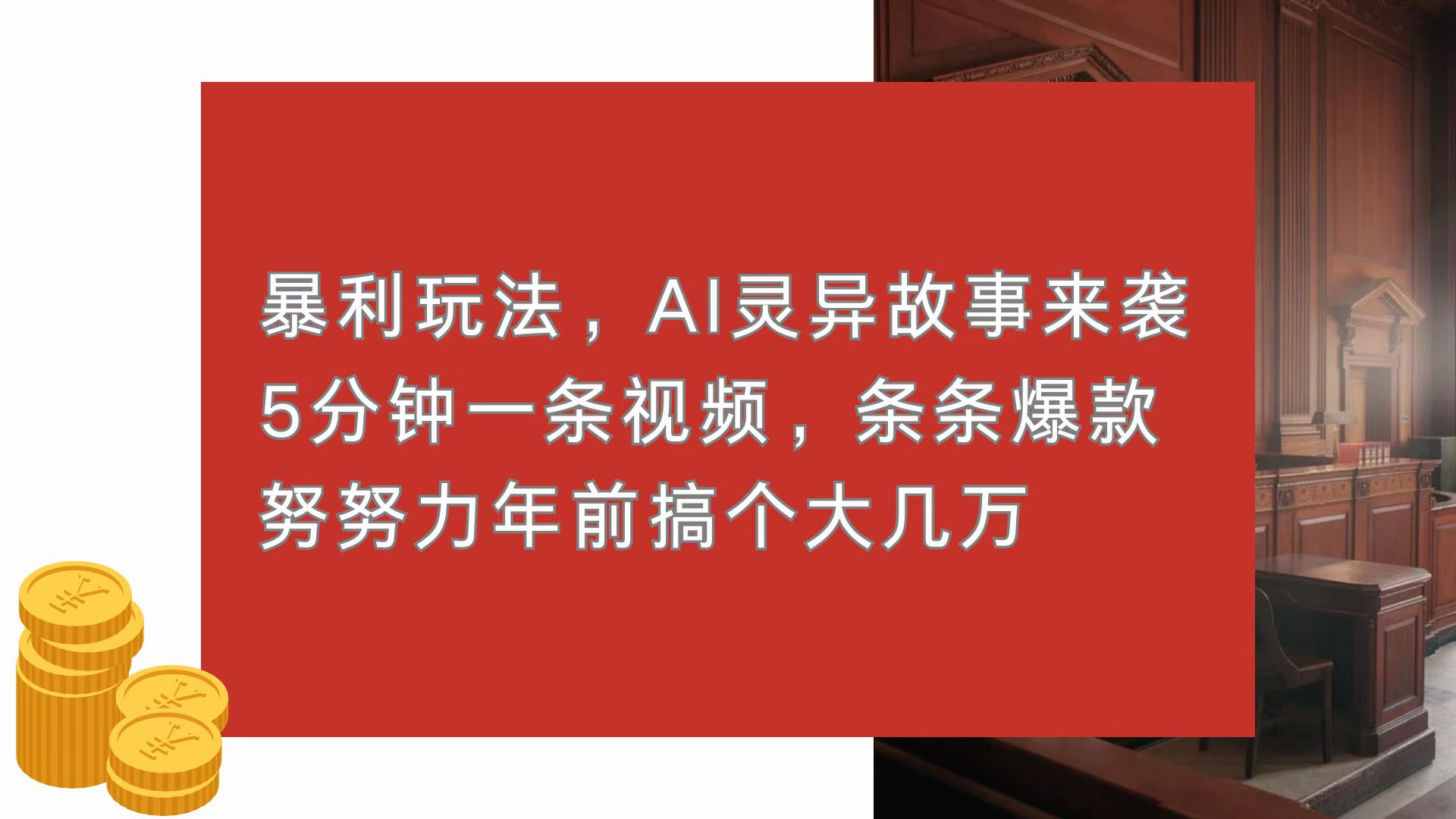 暴利玩法，AI灵异故事来袭，5分钟1条视频，条条爆款 努努力年前搞个大几万-青禾学社