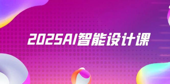 2025AI智能设计课,StableDiffusion+ComfyUI,室内景观全流程实战-青禾学社
