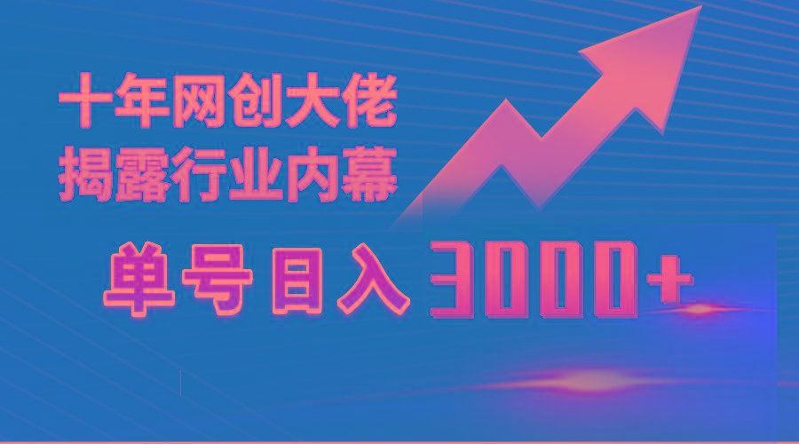 (9497期)单号日入3000+,工作室内部无脑美女视频玩法,100%过原创-青禾学社