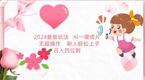 2024最新玩法，AI一键生成图文带货， 无脑操作，新人轻松上手【揭秘】-青禾学社