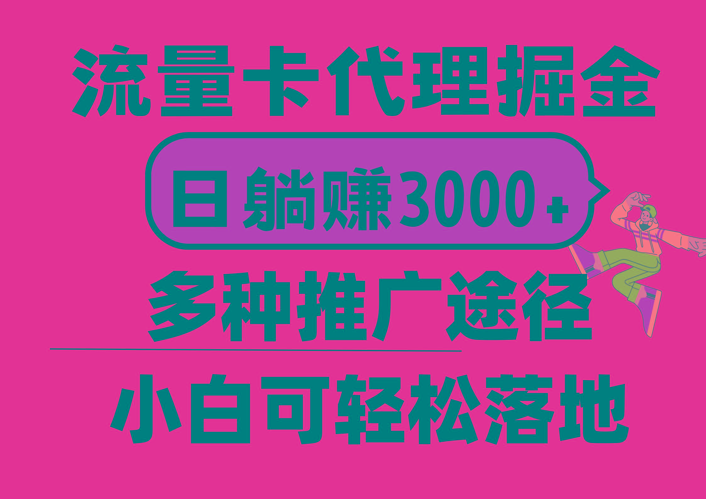 流量卡代理掘金,日躺赚3000+,首码平台变现更暴力,多种推广途径,新…-青禾学社