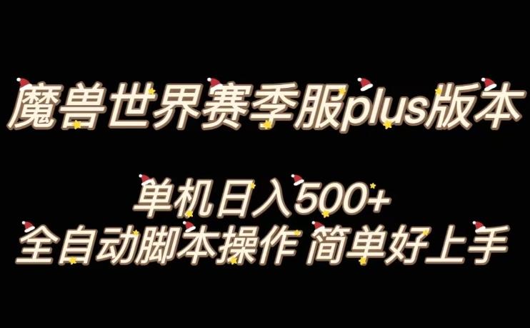 魔兽世界plus版本全自动打金搬砖,单机500+,操作简单好上手【揭秘】-青禾学社