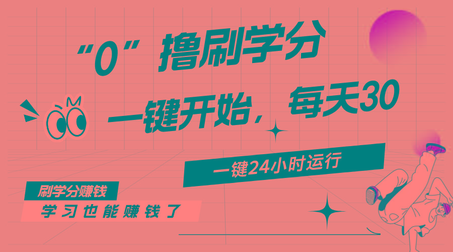 最新刷学分0撸项目,一键运行,每天单机收益20-30,可无限放大,当日即…-青禾学社