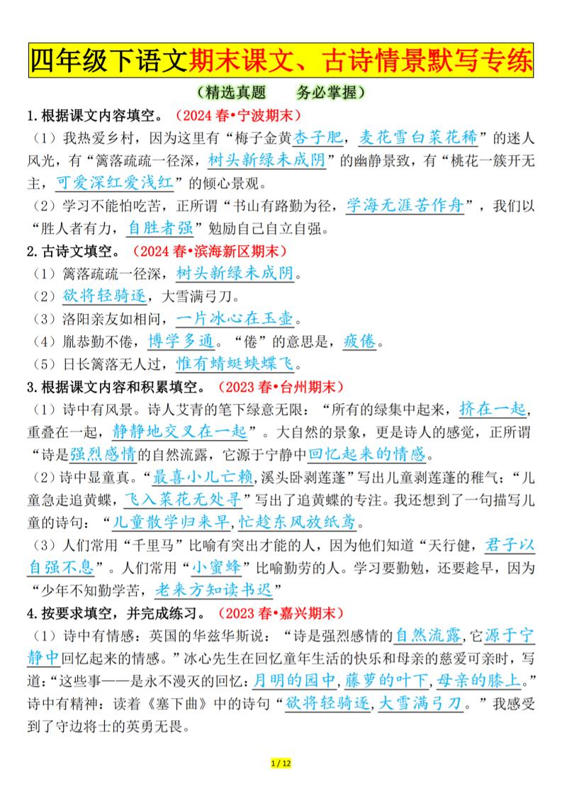 四下语文期末课文、古诗情景默写专练答案-青禾学社