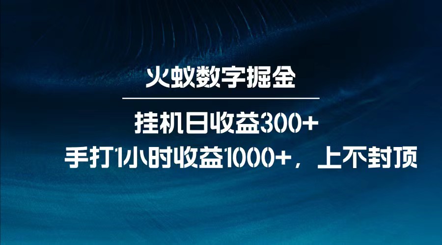 全网独家玩法,全新脚本挂机日收益300+,每日手打1小时收益1000+-青禾学社