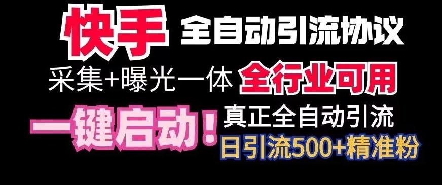 【全网首发】快手全自动截流协议，微信每日被动500+好友！全行业通用【揭秘】-青禾学社