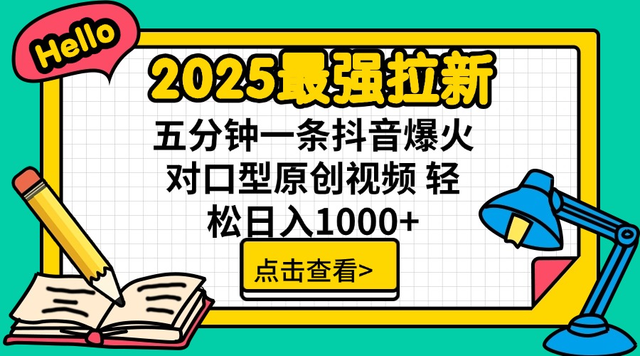 2025最强拉新 单用户下载7元佣金 五分钟一条抖音爆火对口型原创视频 轻…-青禾学社