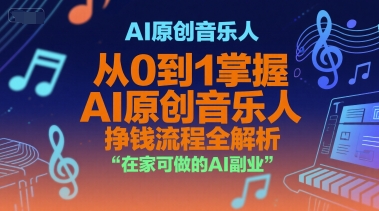 AI原创音乐人,从0到1掌握AI原创音乐人挣钱流程全解析,在家可做的AI副业-青禾学社