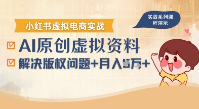 借助AI操作小红书虚拟电商,解决资料版权问题,新手轻松月入1W+-青禾学社
