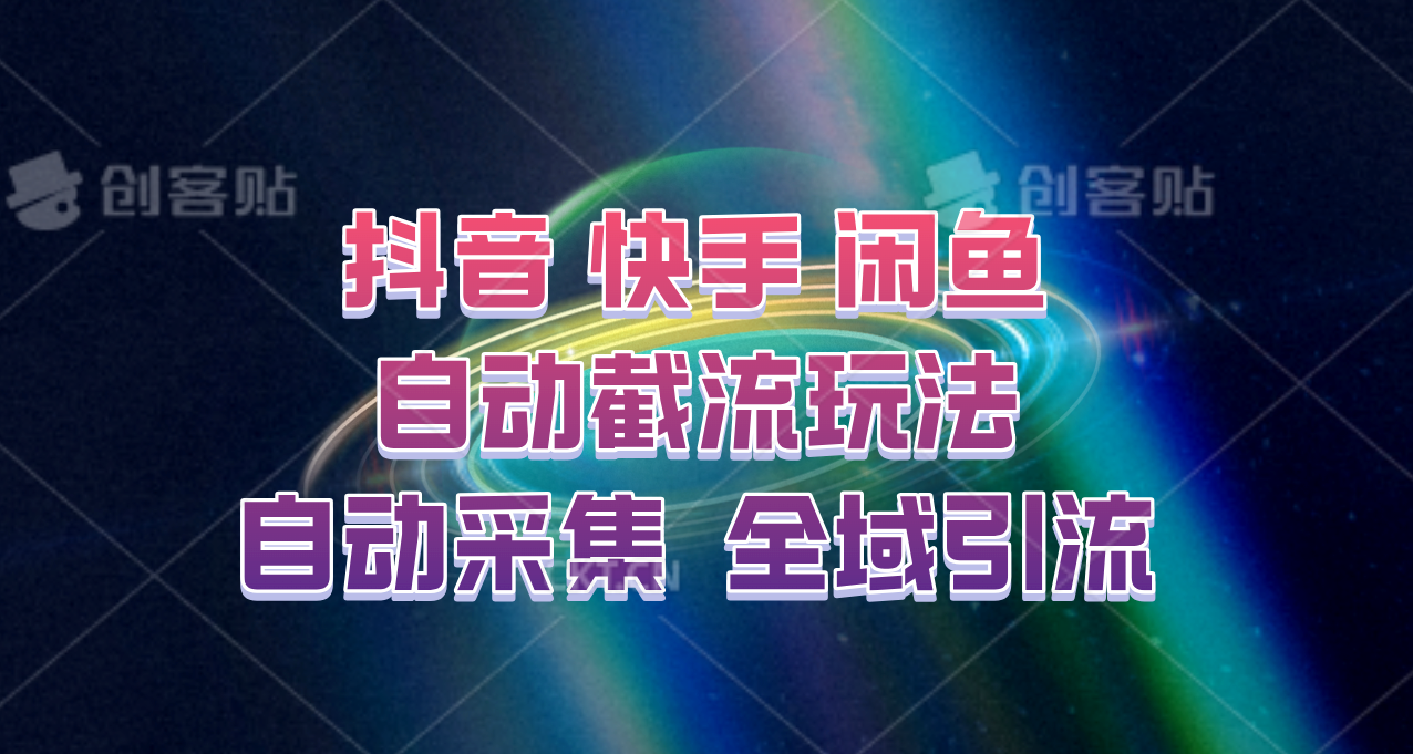 快手、抖音、闲鱼自动截流玩法，利用一个软件自动采集、评论、点赞、私信，全域引流-青禾学社