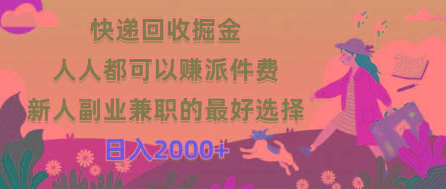快递回收掘金，人人都可以赚派件费，新人副业兼职的最好选择，日入2000+-青禾学社