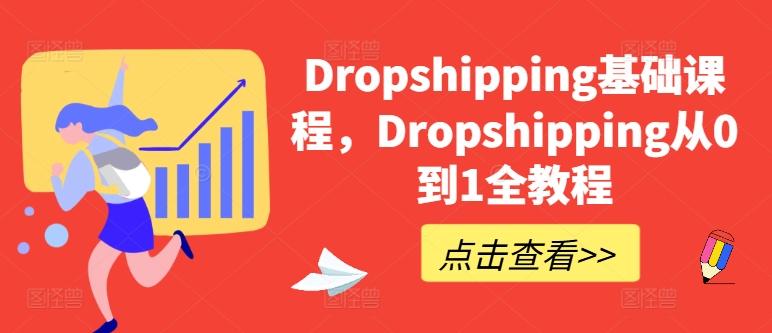 Dropshipping基础课程,Dropshipping从0到1全教程-青禾学社