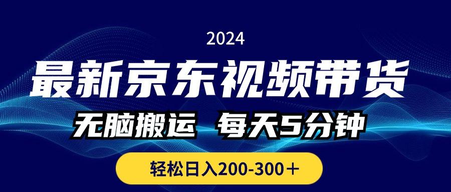 最新京东视频带货,无脑搬运,每天5分钟 , 轻松日入200-300+-青禾学社